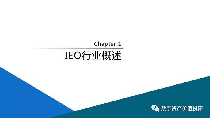 最新：IEO研究报告