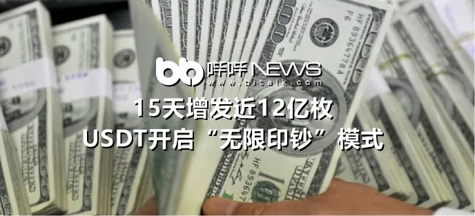 5天增發近12億枚，USDT開啟“無限印鈔”模式"