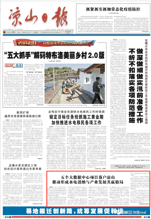 四川凉山落地5个挖矿项目用于水电消纳 凉山日报头版报道