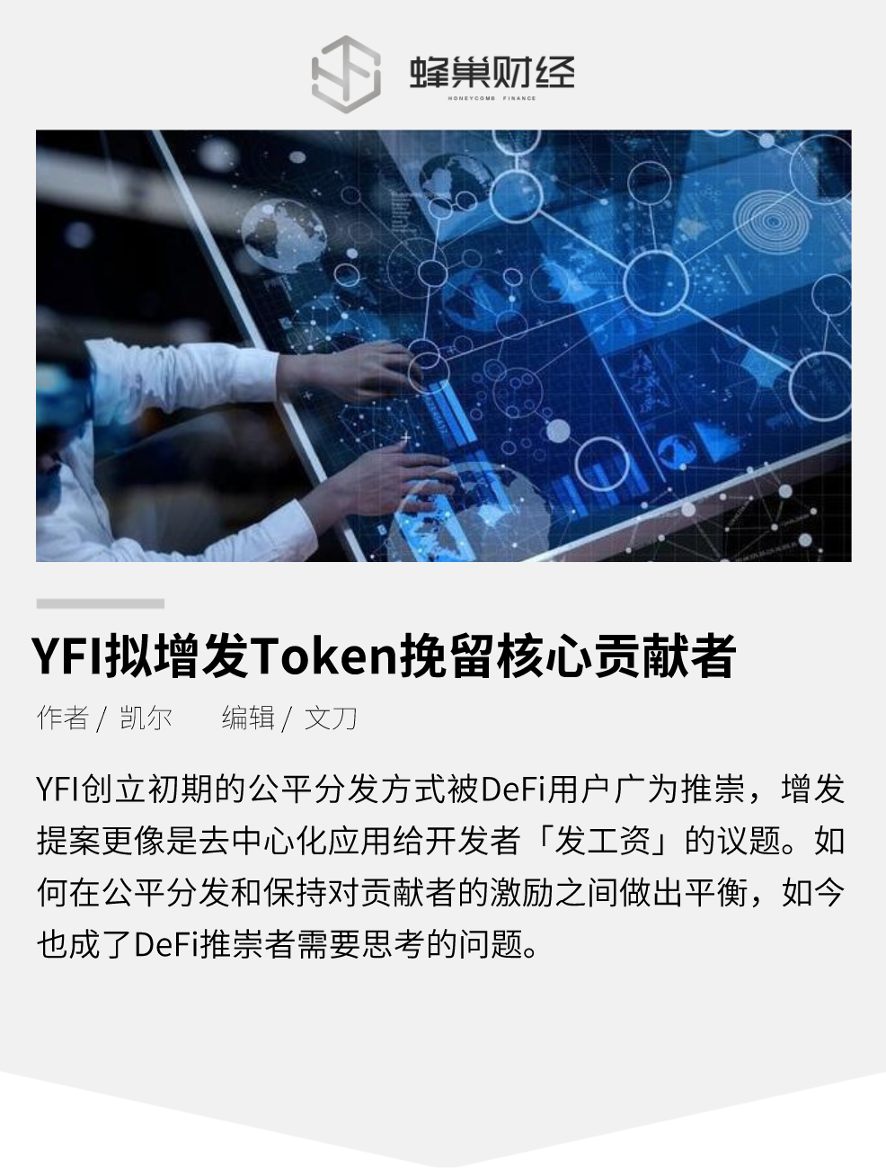 YFI 拟增发 Token，能否挽留核心贡献者？